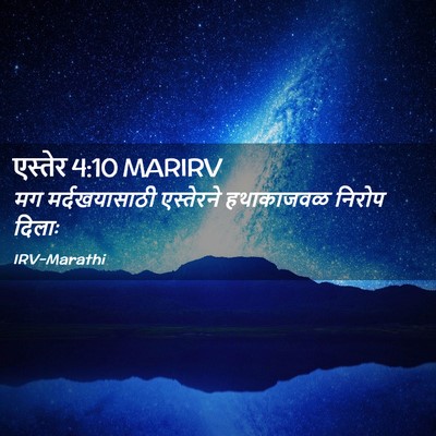 Picture 02 - एस्तेर 4:10 MARIRV - मग मर्दखयासाठी - Bible Verse Picture