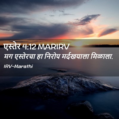 Picture 02 - एस्तेर 4:12 MARIRV - मग एस्तेरचा हा - Bible Verse Picture