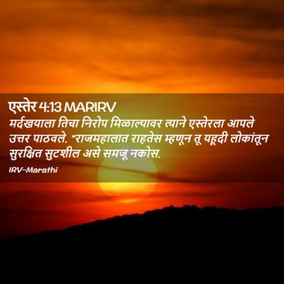 Picture 02 - एस्तेर 4:13 MARIRV - मर्दखयाला तिचा - Bible Verse Picture