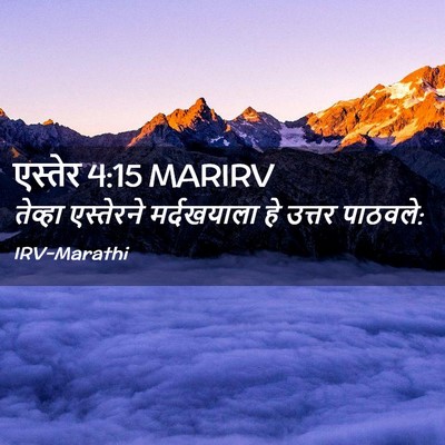Picture 02 - एस्तेर 4:15 MARIRV - तेव्हा एस्तेरने - Bible Verse Picture