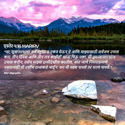 Picture 02 - एस्तेर 4:16 MARIRV - “जा, शूशनमधल्या - Bible Verse Picture