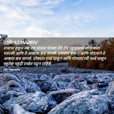 Picture 02 - एस्तेर 4:3 MARIRV - राजाचा हुकूम ज्या - Bible Verse Picture