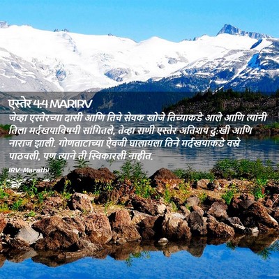 Picture 02 - एस्तेर 4:4 MARIRV - जेव्हा एस्तेरच्या - Bible Verse Picture