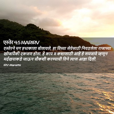 Picture 02 - एस्तेर 4:5 MARIRV - एस्तेरने मग - Bible Verse Picture