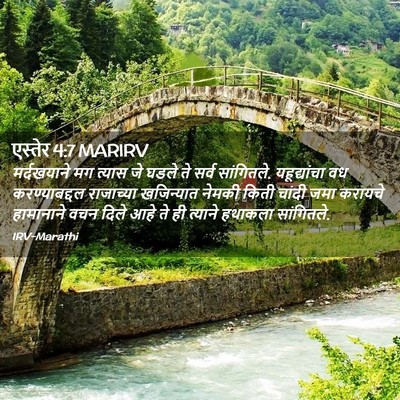 Picture 02 - एस्तेर 4:7 MARIRV - मर्दखयाने मग - Bible Verse Picture