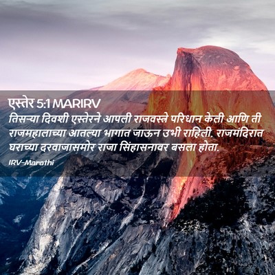 Picture 02 - एस्तेर 5:1 MARIRV - तिसऱ्या दिवशी - Bible Verse Picture