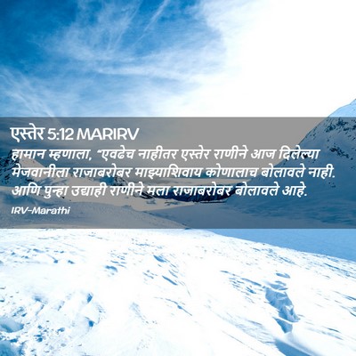 Picture 02 - एस्तेर 5:12 MARIRV - हामान म्हणाला, - Bible Verse Picture