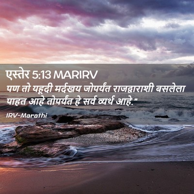 Picture 02 - एस्तेर 5:13 MARIRV - पण तो यहूदी मर्दखय - Bible Verse Picture