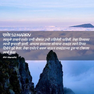 Picture 02 - एस्तेर 5:2 MARIRV - त्यामुळे राजाने - Bible Verse Picture