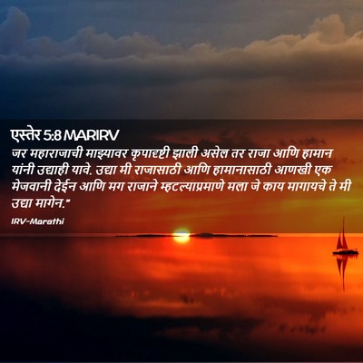Picture 02 - एस्तेर 5:8 MARIRV - जर महाराजाची - Bible Verse Picture