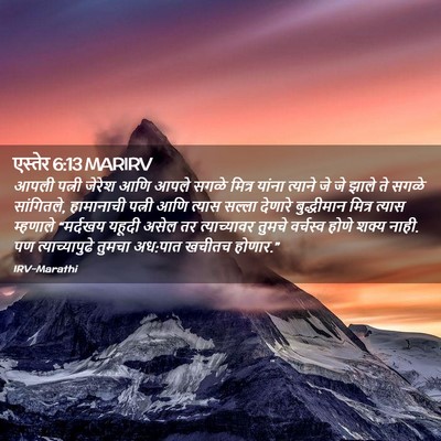 Picture 02 - एस्तेर 6:13 MARIRV - आपली पत्नी जेरेश - Bible Verse Picture