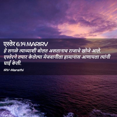 Picture 02 - एस्तेर 6:14 MARIRV - हे सगळे - Bible Verse Picture