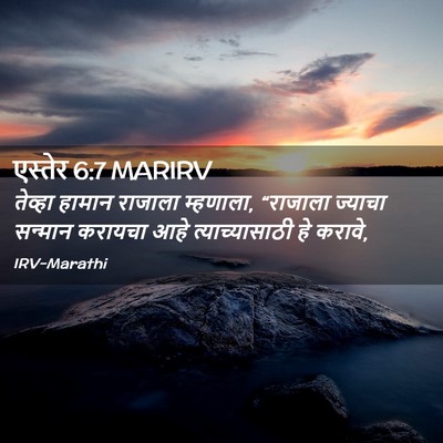 Picture 02 - एस्तेर 6:7 MARIRV - तेव्हा हामान - Bible Verse Picture