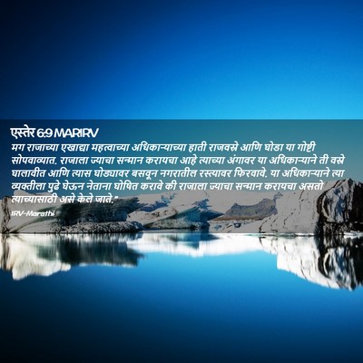 Picture 02 - एस्तेर 6:9 MARIRV - मग राजाच्या - Bible Verse Picture