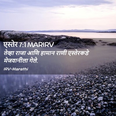 Picture 02 - एस्तेर 7:1 MARIRV - तेव्हा राजा आणि - Bible Verse Picture