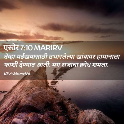 Picture 02 - एस्तेर 7:10 MARIRV - तेव्हा - Bible Verse Picture
