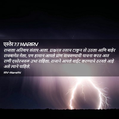 Picture 02 - एस्तेर 7:7 MARIRV - राजाला अतिशय - Bible Verse Picture