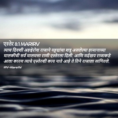 Picture 02 - एस्तेर 8:1 MARIRV - त्याच दिवशी - Bible Verse Picture