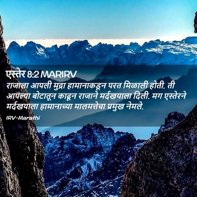 Picture 02 - एस्तेर 8:2 MARIRV - राजाला आपली - Bible Verse Picture