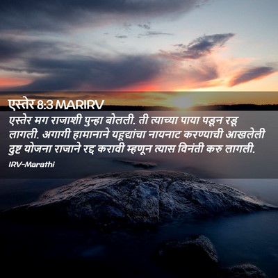 Picture 02 - एस्तेर 8:3 MARIRV - एस्तेर मग राजाशी - Bible Verse Picture