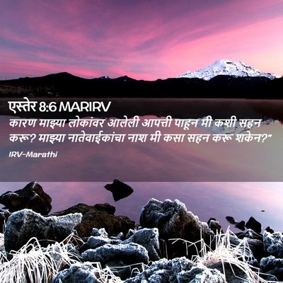 Picture 02 - एस्तेर 8:6 MARIRV - कारण माझ्या - Bible Verse Picture