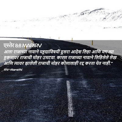 Picture 02 - एस्तेर 8:8 MARIRV - आता राजाच्या - Bible Verse Picture