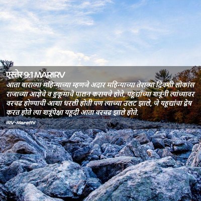 Picture 02 - एस्तेर 9:1 MARIRV - आता बाराव्या - Bible Verse Picture