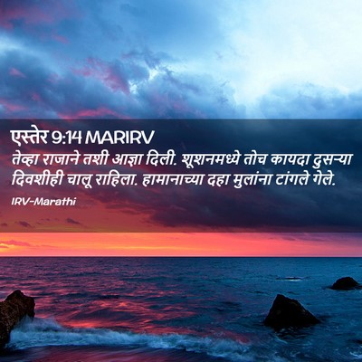 Picture 02 - एस्तेर 9:14 MARIRV - तेव्हा राजाने तशी - Bible Verse Picture