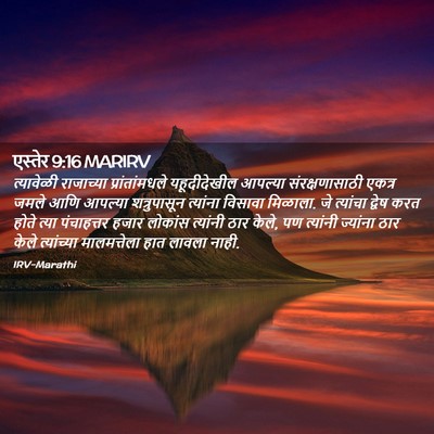 Picture 02 - एस्तेर 9:16 MARIRV - त्यावेळी राजाच्या - Bible Verse Picture