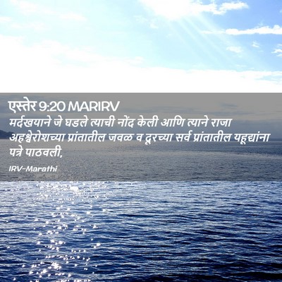 Picture 02 - एस्तेर 9:20 MARIRV - मर्दखयाने जे घडले - Bible Verse Picture
