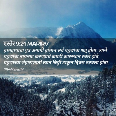 Picture 02 - एस्तेर 9:24 MARIRV - हम्मदाथाचा पुत्र - Bible Verse Picture