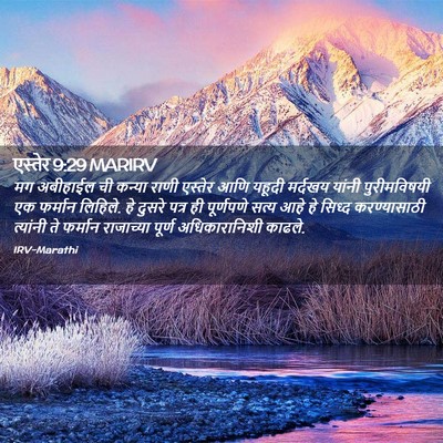 Picture 02 - एस्तेर 9:29 MARIRV - मग अबीहाईल ची - Bible Verse Picture