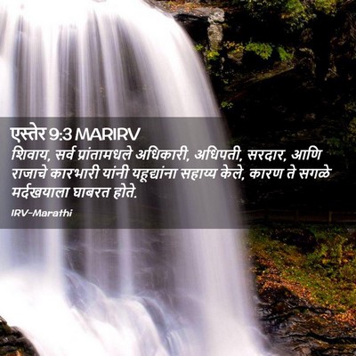 Picture 02 - एस्तेर 9:3 MARIRV - शिवाय, सर्व - Bible Verse Picture