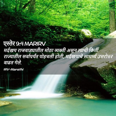 Picture 02 - एस्तेर 9:4 MARIRV - मर्दखय - Bible Verse Picture