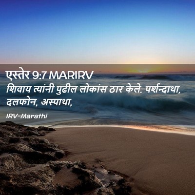 Picture 02 - एस्तेर 9:7 MARIRV - शिवाय त्यांनी - Bible Verse Picture