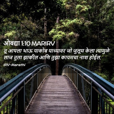 Picture 02 - ओबद्या 1:10 MARIRV - तू आपला भाऊ याकोब - Bible Verse Picture