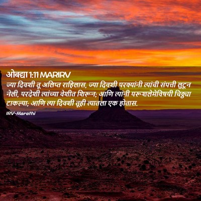 Picture 02 - ओबद्या 1:11 MARIRV - ज्या दिवशी तू - Bible Verse Picture