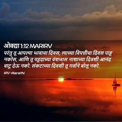 Picture 02 - ओबद्या 1:12 MARIRV - परंतु तू आपल्या - Bible Verse Picture