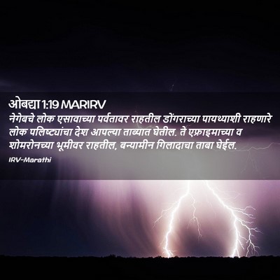 Picture 02 - ओबद्या 1:19 MARIRV - नेगेबचे लोक - Bible Verse Picture