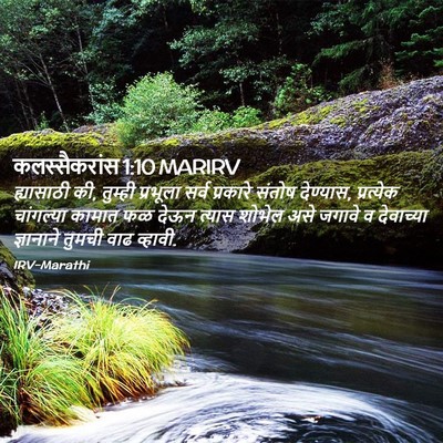 Picture 02 - कलस्सैकरांस 1:10 MARIRV - ह्यासाठी की, - Bible Verse Picture