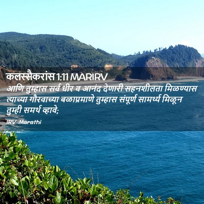Picture 02 - कलस्सैकरांस 1:11 MARIRV - आणि तुम्हास सर्व - Bible Verse Picture
