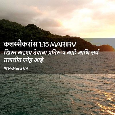 Picture 02 - कलस्सैकरांस 1:15 MARIRV - ख्रिस्त अदृश्य - Bible Verse Picture
