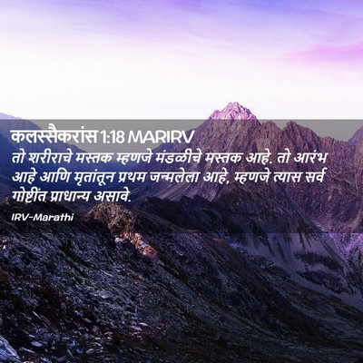 Picture 02 - कलस्सैकरांस 1:18 MARIRV - तो शरीराचे मस्तक - Bible Verse Picture