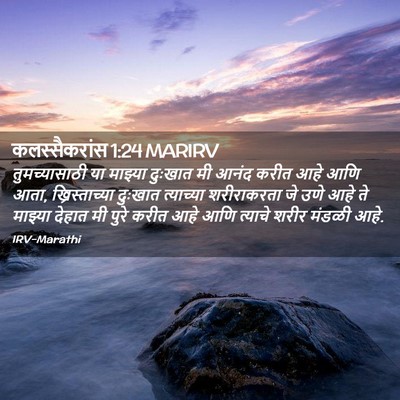 Picture 02 - कलस्सैकरांस 1:24 MARIRV - तुमच्यासाठी या - Bible Verse Picture