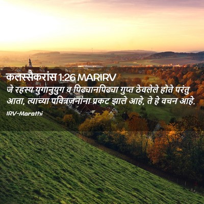 Picture 02 - कलस्सैकरांस 1:26 MARIRV - जे रहस्य - Bible Verse Picture