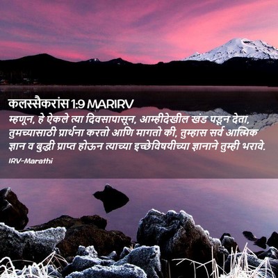 Picture 02 - कलस्सैकरांस 1:9 MARIRV - म्हणून, हे ऐकले - Bible Verse Picture