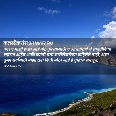 Picture 02 - कलस्सैकरांस 2:1 MARIRV - कारण माझी इच्छा - Bible Verse Picture