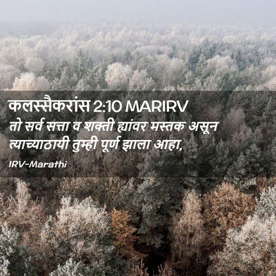 Picture 02 - कलस्सैकरांस 2:10 MARIRV - तो सर्व सत्ता व - Bible Verse Picture