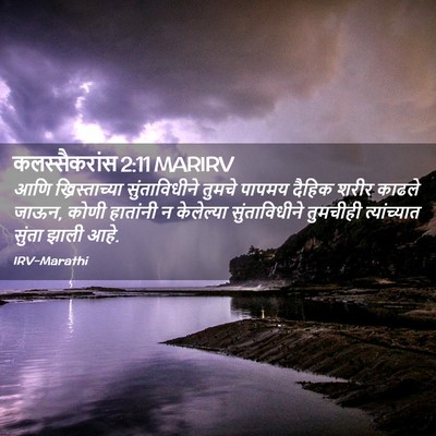 Picture 02 - कलस्सैकरांस 2:11 MARIRV - आणि ख्रिस्ताच्या - Bible Verse Picture