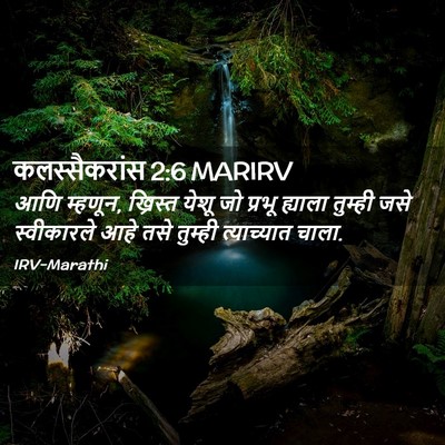 Picture 02 - कलस्सैकरांस 2:6 MARIRV - आणि म्हणून, - Bible Verse Picture